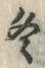 文字冬