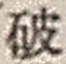 文字破