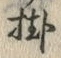 Chữ 掛