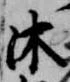 Located 沐