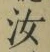 字汝
