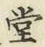 𡨸堂