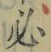 文字必