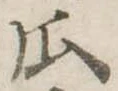位置定マレル瓜