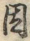 已定位因