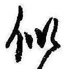 Đã định vị 似