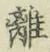 𡨸離