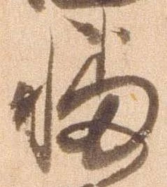 Đã định vị 播