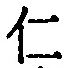 “仁”字