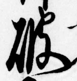 破の位置