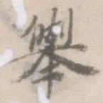 挙の位置