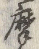 位置定マレル摩