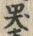 Chữ 哭