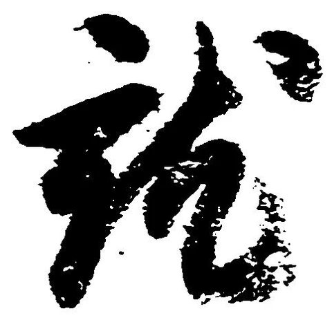 就の位置