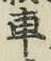 “車”字