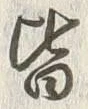Chữ 皆