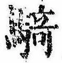 Đã định vị 騎