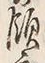 Chữ 領