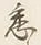 「悉」字
