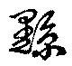 位置 確認된 黥