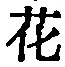 文字 花