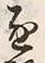 字長
