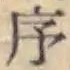 字序