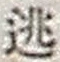 Character 逃