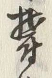 文字 欝