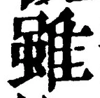 Chữ 雖
