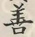 文字善