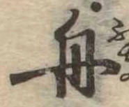 舟の位置