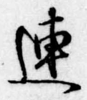 已定位連