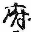 府，已得其位
