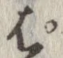 ぱ，已得其位
