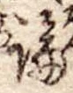 論，已得其位