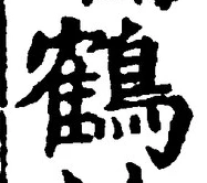 글자 鶴