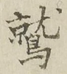 Character 鷲