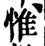 글자 惟