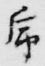 字序