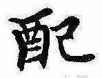 已定位配