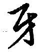 Located 牙