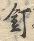 已定位釘