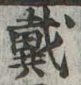 位置 確認된 戴