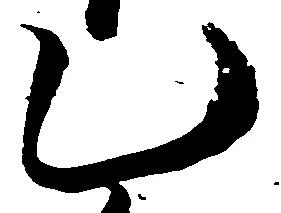 Đã định vị 乙