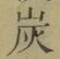 Character 炭