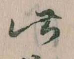 位置 確認된 此