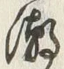 文字潮