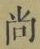 Character 尚