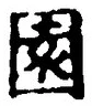 Character 園
